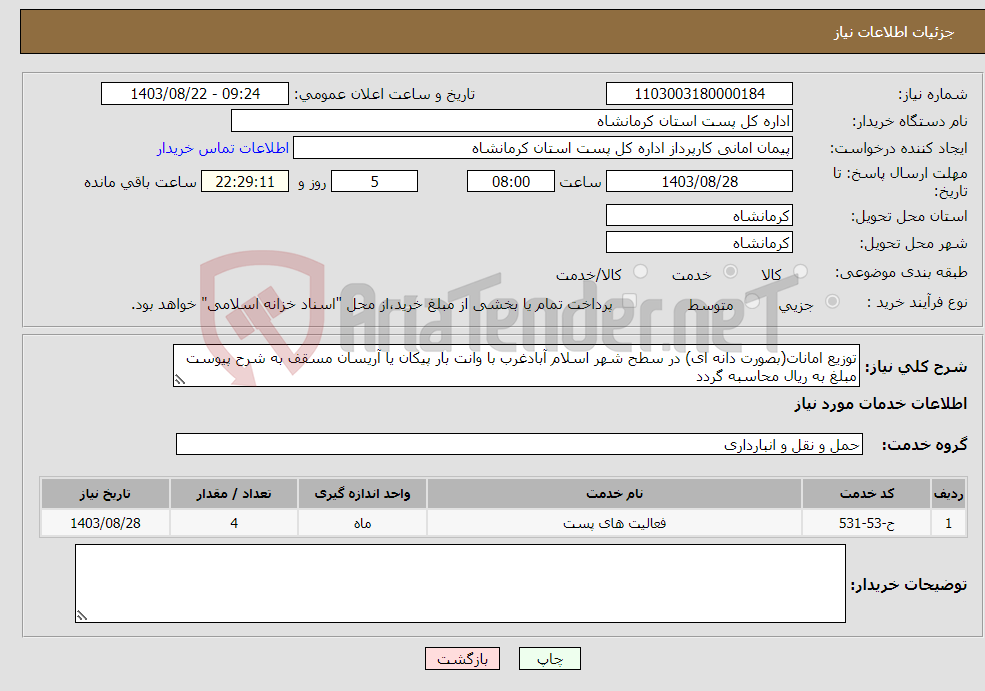تصویر کوچک آگهی نیاز انتخاب تامین کننده-توزیع امانات(بصورت دانه ای) در سطح شهر اسلام آبادغرب با وانت بار پیکان یا آریسان مسقف به شرح پیوست مبلغ به ریال محاسبه گردد
