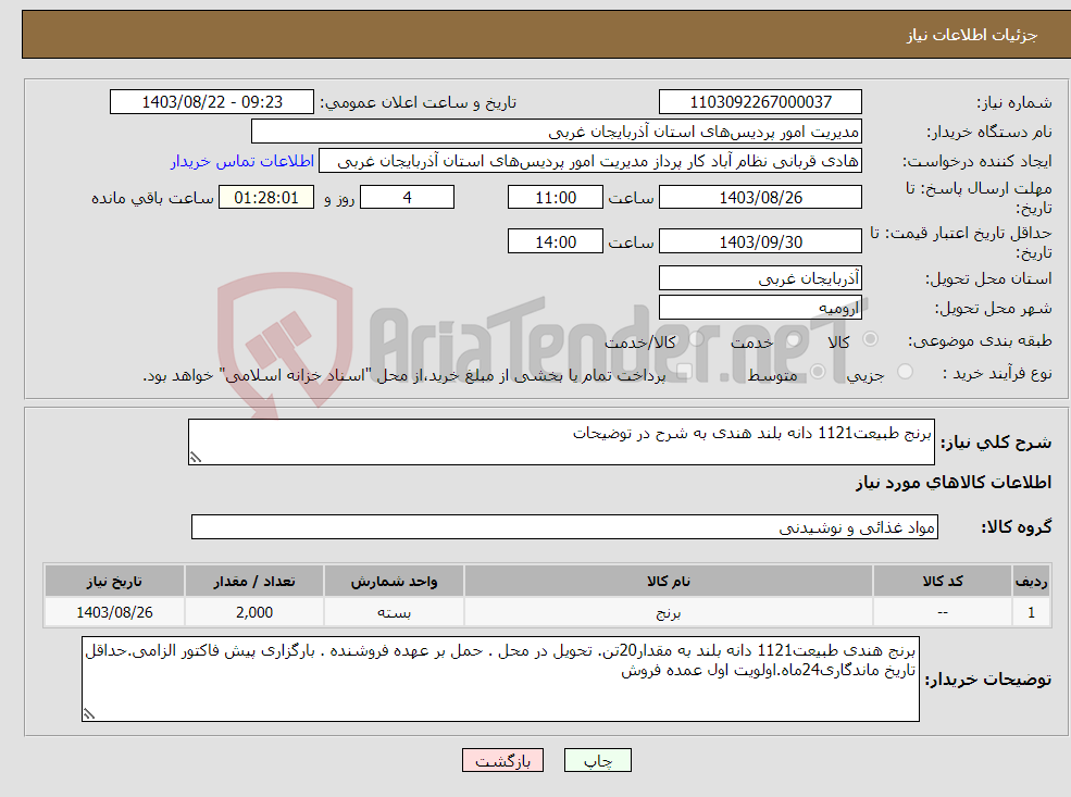 تصویر کوچک آگهی نیاز انتخاب تامین کننده-برنج طبیعت1121 دانه بلند هندی به شرح در توضیحات