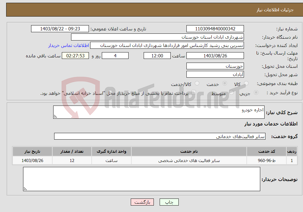 تصویر کوچک آگهی نیاز انتخاب تامین کننده-اجاره خودرو