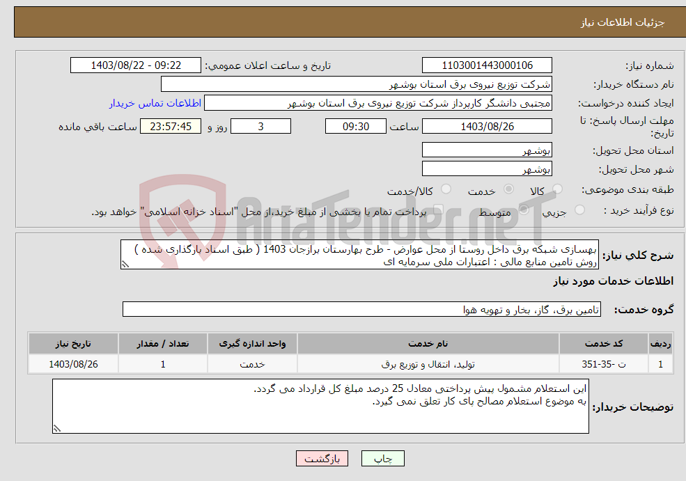 تصویر کوچک آگهی نیاز انتخاب تامین کننده-بهسازی شبکه برق داخل روستا از محل عوارض - طرح بهارستان برازجان 1403 ( طبق اسناد بارگذاری شده ) روش تامین منابع مالی : اعتبارات ملی سرمایه ای 