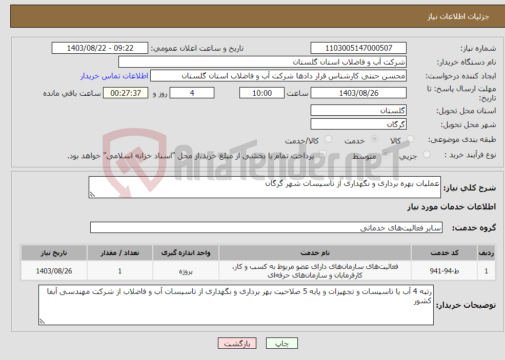 تصویر کوچک آگهی نیاز انتخاب تامین کننده-عملیات بهره برداری و نگهداری از تاسیسات شهر گرگان