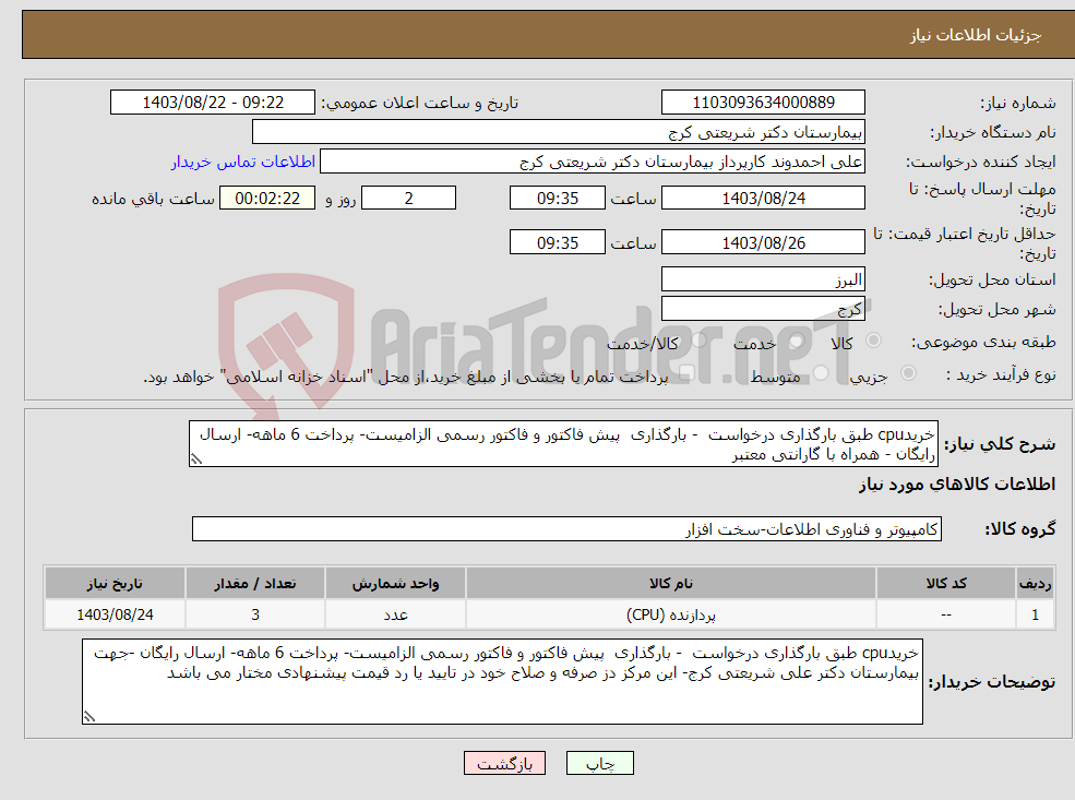 تصویر کوچک آگهی نیاز انتخاب تامین کننده-خریدcpu طبق بارگذاری درخواست - بارگذاری پیش فاکتور و فاکتور رسمی الزامیست- پرداخت 6 ماهه- ارسال رایگان - همراه با گارانتی معتبر