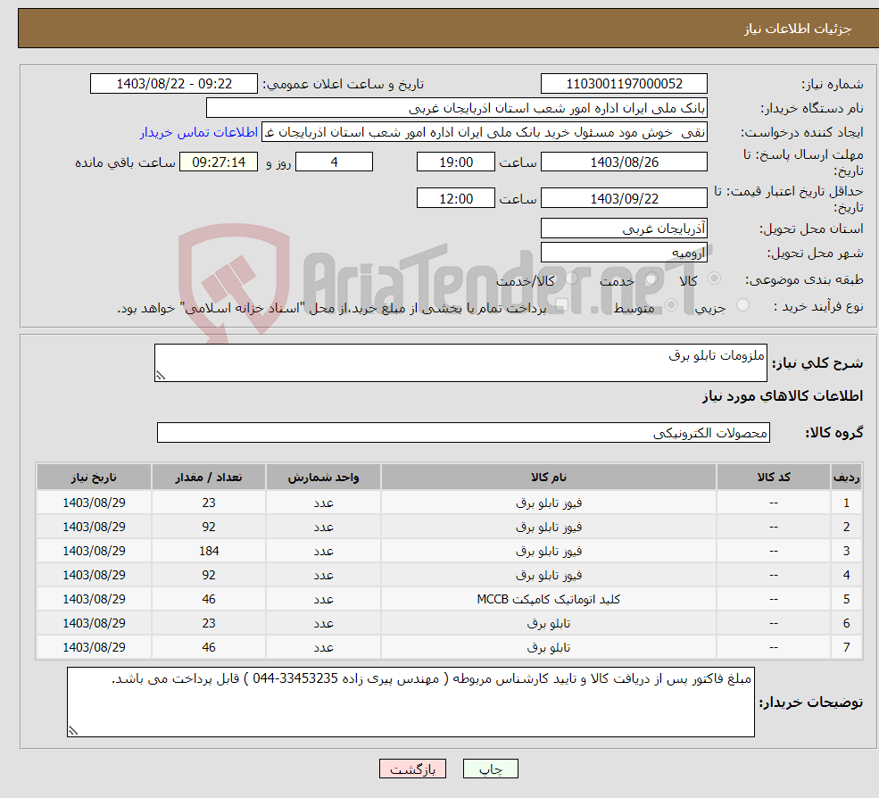 تصویر کوچک آگهی نیاز انتخاب تامین کننده-ملزومات تابلو برق