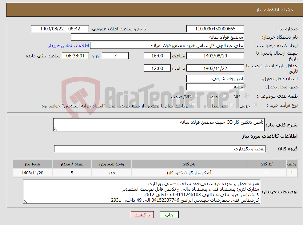 تصویر کوچک آگهی نیاز انتخاب تامین کننده-تأمین دتکتور گاز CO جهت مجتمع فولاد میانه