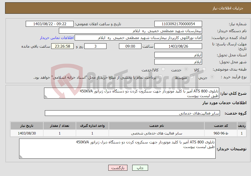 تصویر کوچک آگهی نیاز انتخاب تامین کننده-تابلوی ATS 800 آمپر با کلید موتوردار جهت سنکرون کردن دو دستگاه دیزل ژنراتور 450KVA طبق لیست پیوست