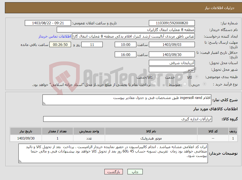 تصویر کوچک آگهی نیاز انتخاب تامین کننده-اقلام ingersoll rand طبق مشخصات فنی و جدول مقادیر پیوست