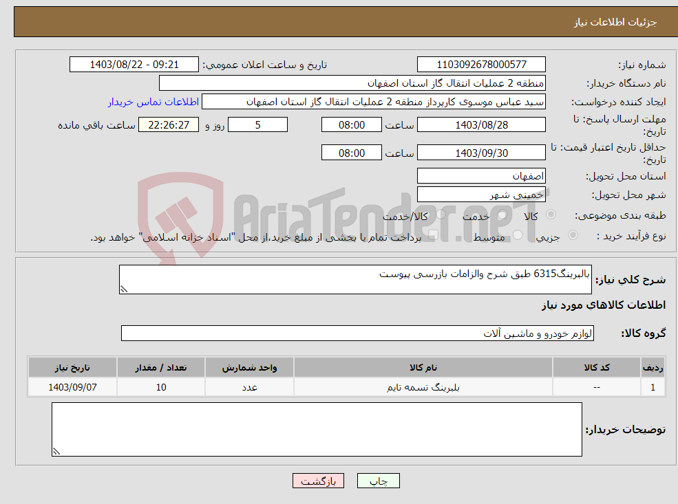 تصویر کوچک آگهی نیاز انتخاب تامین کننده-بالبرینگ6315 طبق شرح والزامات بازرسی پیوست