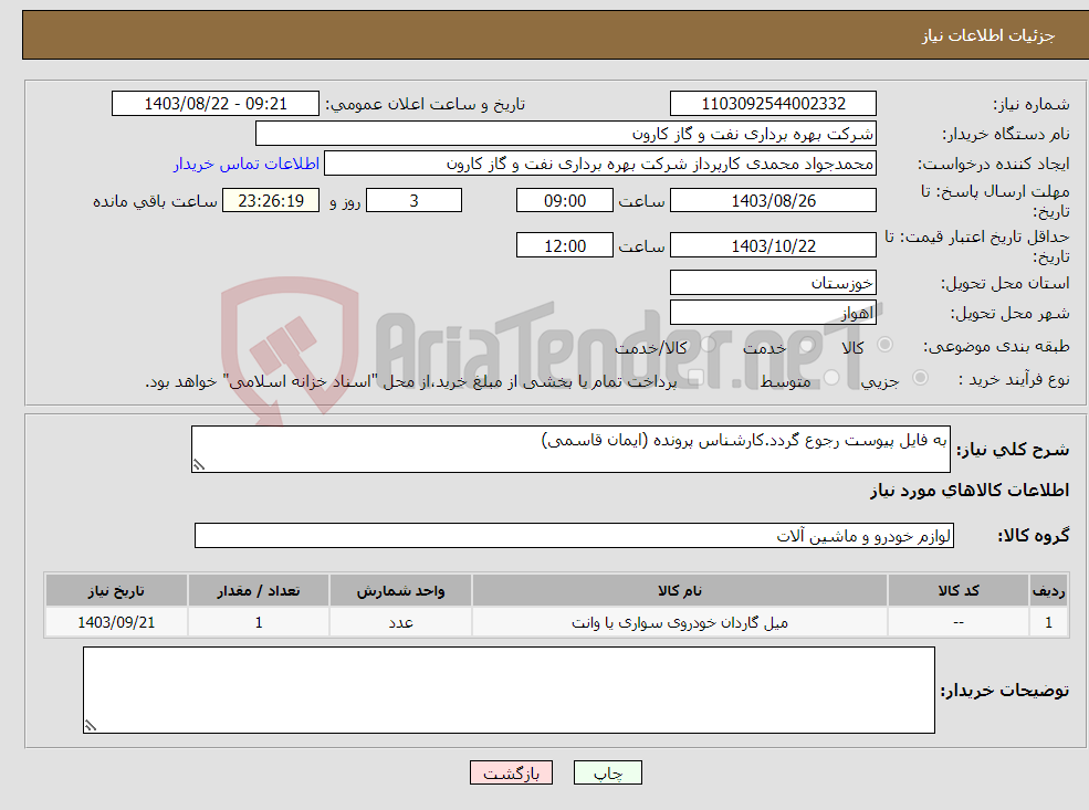 تصویر کوچک آگهی نیاز انتخاب تامین کننده-به فایل پیوست رجوع گردد.کارشناس پرونده (ایمان قاسمی)