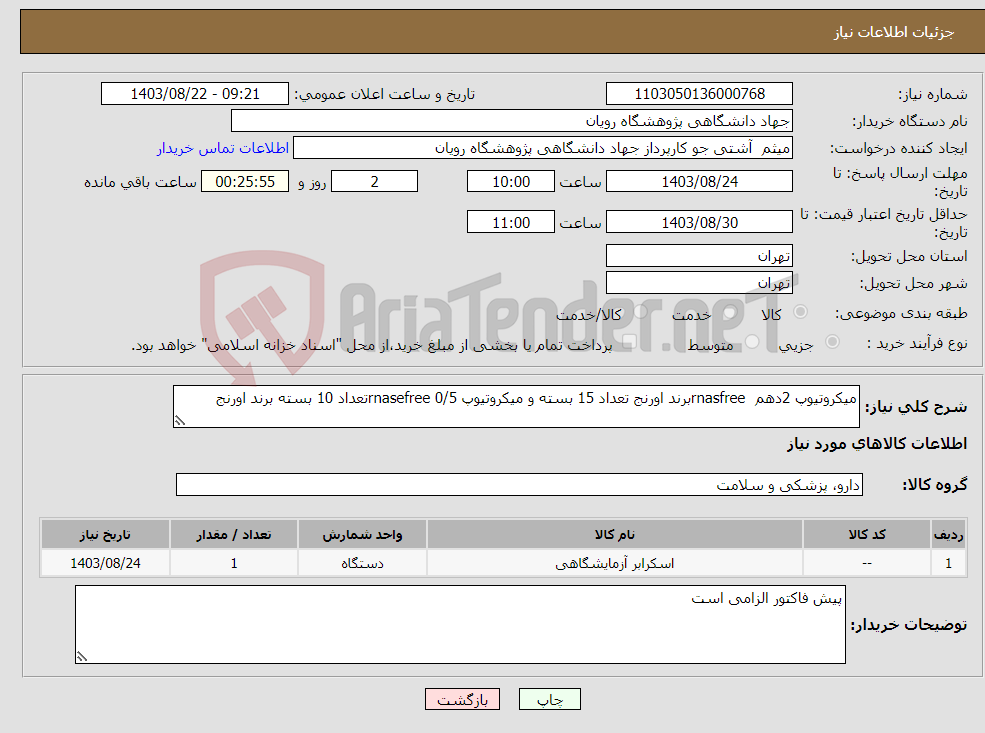 تصویر کوچک آگهی نیاز انتخاب تامین کننده-میکروتیوپ 2دهم rnasfreeبرند اورنج تعداد 15 بسته و میکروتیوپ 0/5 rnasefreeتعداد 10 بسته برند اورنج