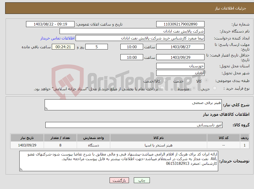 تصویر کوچک آگهی نیاز انتخاب تامین کننده-هیتر برقی صنعتی