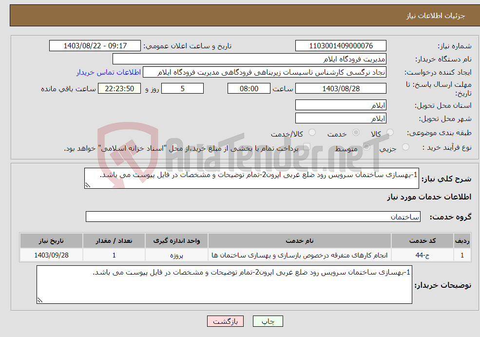 تصویر کوچک آگهی نیاز انتخاب تامین کننده-1-بهسازی ساختمان سرویس رود ضلع غربی اپرون2-تمام توضیحات و مشخصات در فایل پیوست می باشد.