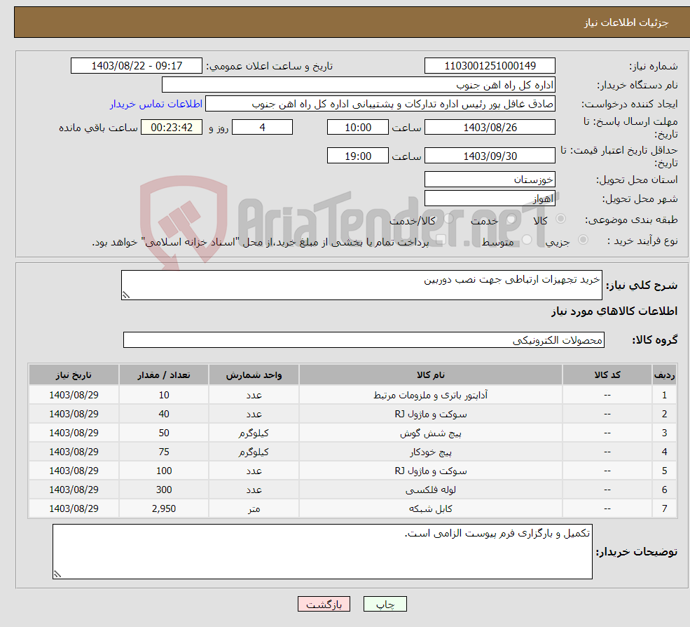 تصویر کوچک آگهی نیاز انتخاب تامین کننده-خرید تجهیزات ارتباطی جهت نصب دوربین