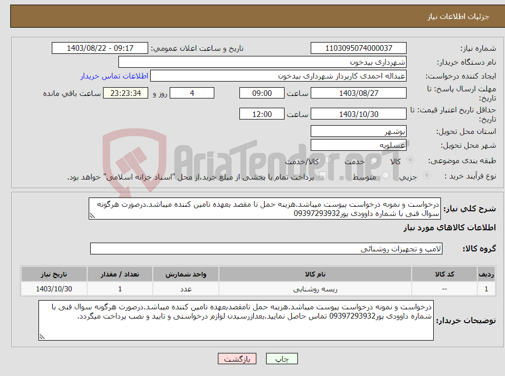 تصویر کوچک آگهی نیاز انتخاب تامین کننده-درخواست و نمونه درخواست پیوست میباشد.هزینه حمل تا مقصد بعهده تامین کننده میباشد.درصورت هرگونه سوال فنی با شماره داوودی پور09397293932