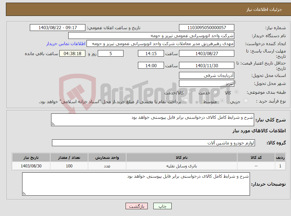 تصویر کوچک آگهی نیاز انتخاب تامین کننده-شرح و شرایط کامل کالای درخواستی برابر فایل پیوستی خواهد بود