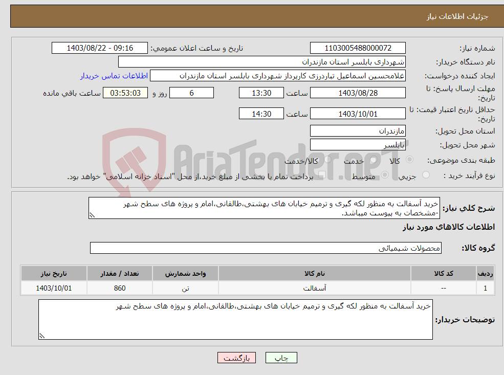 تصویر کوچک آگهی نیاز انتخاب تامین کننده-خرید آسفالت به منظور لکه گیری و ترمیم خیابان های بهشتی،طالقانی،امام و پروژه های سطح شهر -مشخصات به پیوست میباشد.