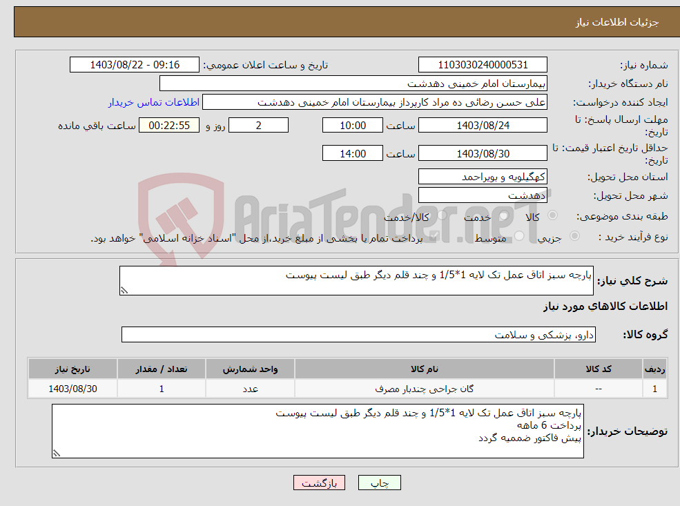 تصویر کوچک آگهی نیاز انتخاب تامین کننده-پارچه سبز اتاق عمل تک لایه 1*1/5 و چند قلم دیگر طبق لیست پیوست 