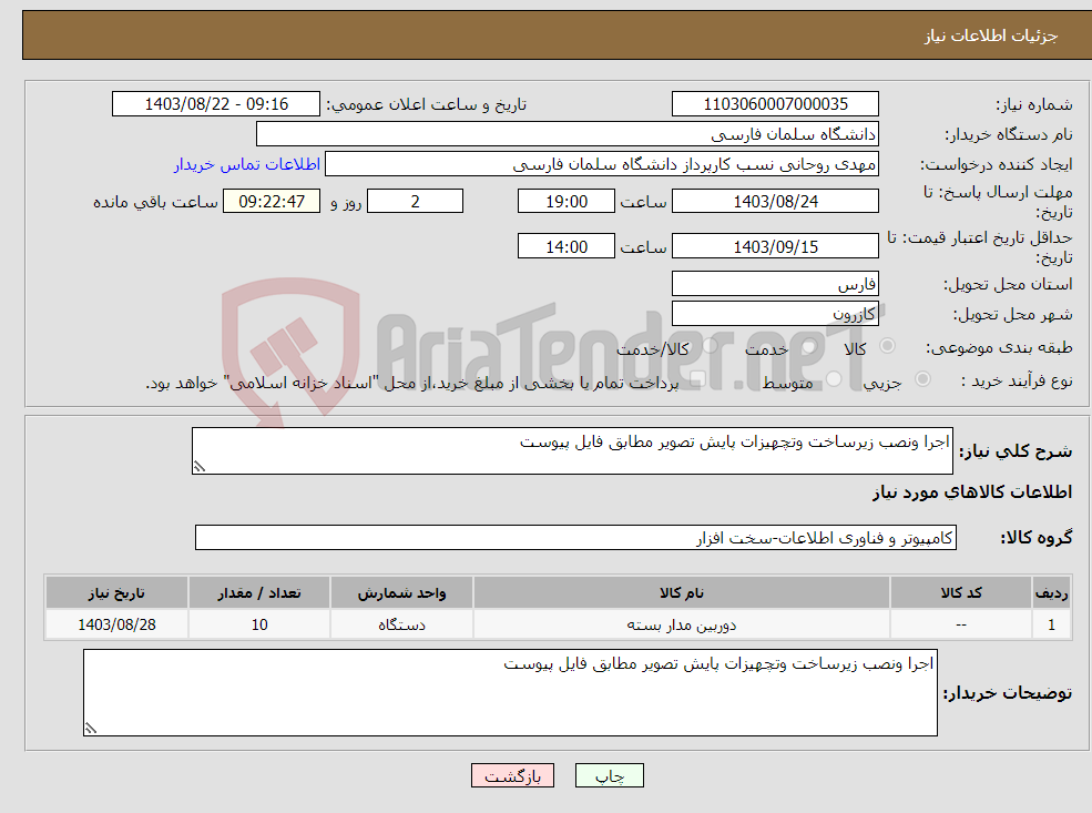 تصویر کوچک آگهی نیاز انتخاب تامین کننده-اجرا ونصب زیرساخت وتچهیزات پایش تصویر مطابق فایل پیوست