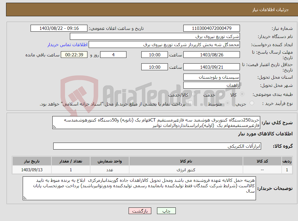 تصویر کوچک آگهی نیاز انتخاب تامین کننده-خرید250دستگاه کنتوربرق هوشمند سه فازغیرمستقیم CTفهام یک (ثانویه) و50دستگاه کنتورهوشمندسه فازغیرمستقیمفهام یک (اولیه)برابراستانداردوالزامات توانیر