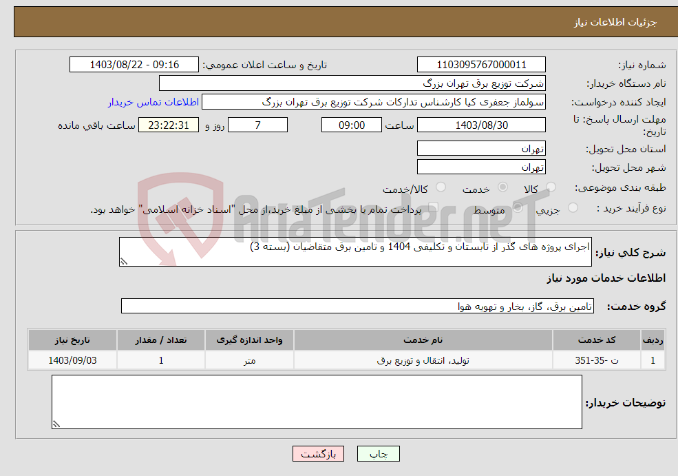 تصویر کوچک آگهی نیاز انتخاب تامین کننده-اجرای پروژه های گذر از تابستان و تکلیفی 1404 و تامین برق متقاضیان (بسته 3)