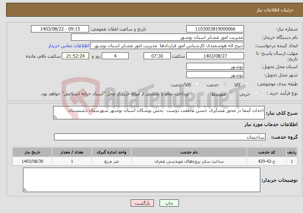 تصویر کوچک آگهی نیاز انتخاب تامین کننده-احداث آبنما در محور عشایری حسن عاطفت دوست بخش بوشکان استان بوشهر شهرستان دشتستان