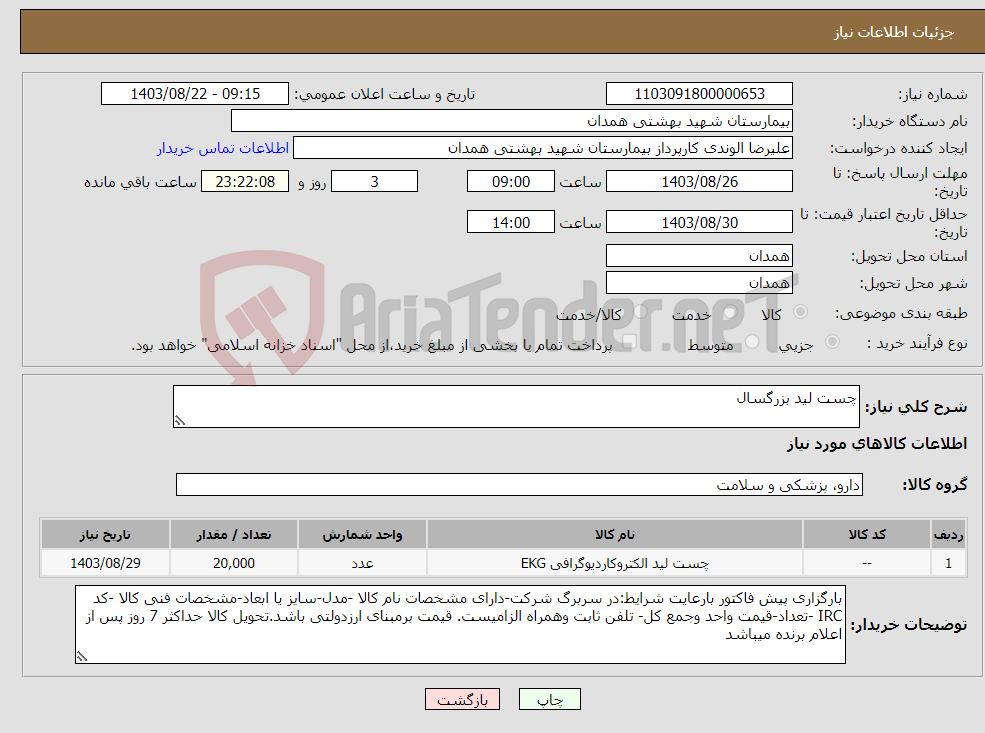 تصویر کوچک آگهی نیاز انتخاب تامین کننده-چست لید بزرگسال 