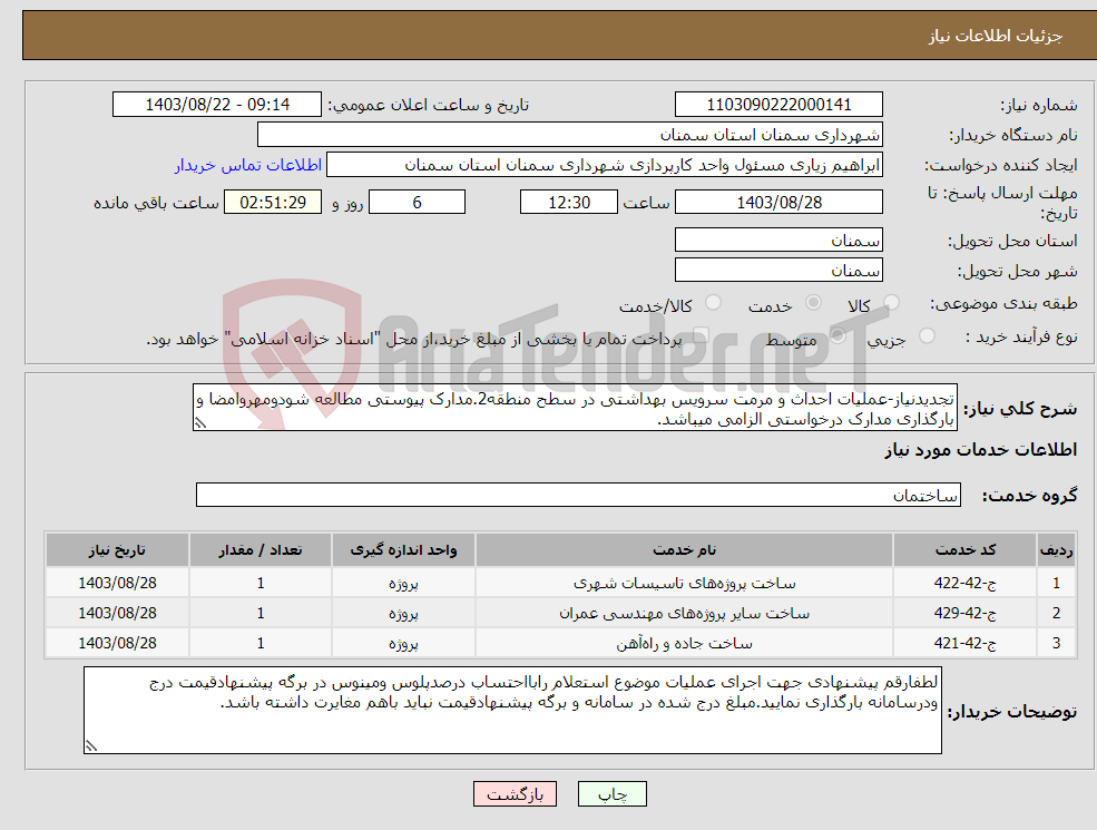 تصویر کوچک آگهی نیاز انتخاب تامین کننده-تجدیدنیاز-عملیات احداث و مرمت سرویس بهداشتی در سطح منطقه2.مدارک پیوستی مطالعه شودومهروامضا و بارگذاری مدارک درخواستی الزامی میباشد.