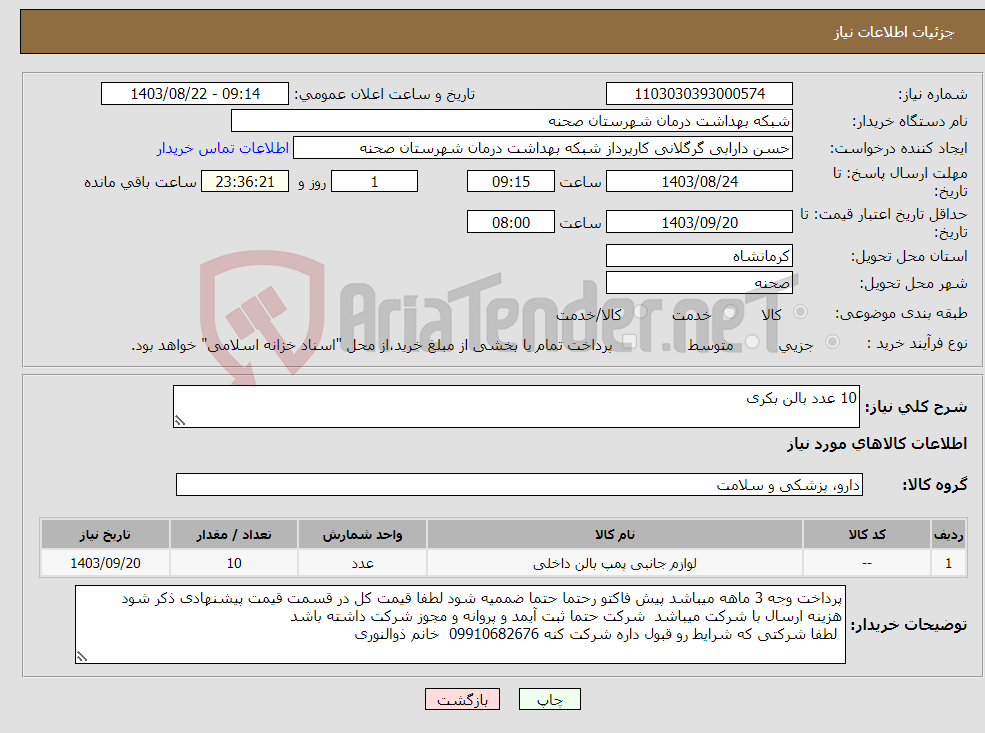 تصویر کوچک آگهی نیاز انتخاب تامین کننده-10 عدد بالن بکری