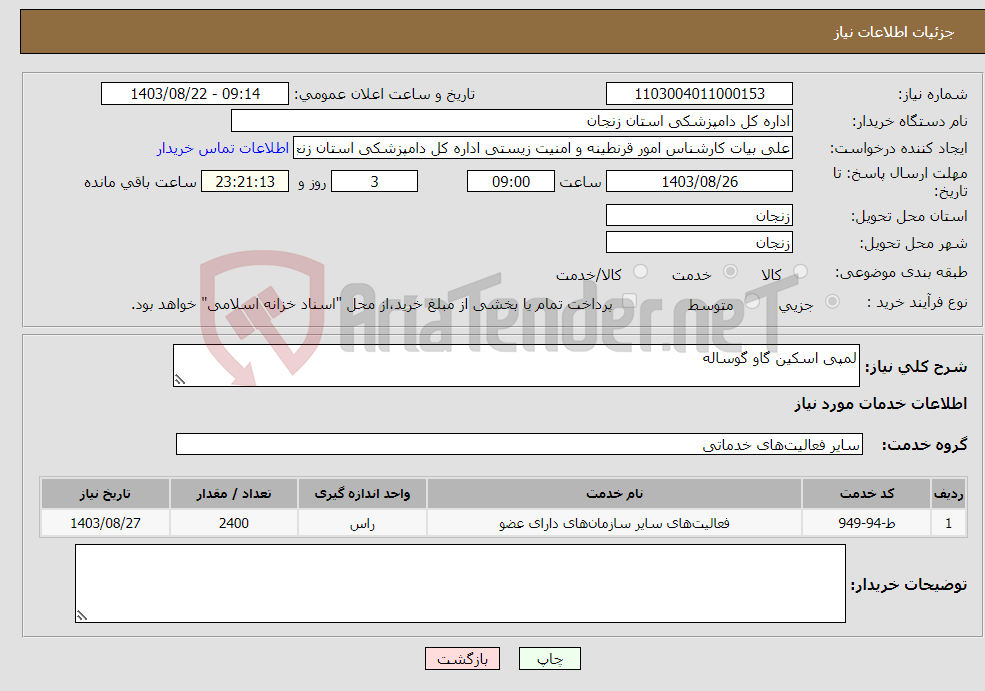 تصویر کوچک آگهی نیاز انتخاب تامین کننده-لمپی اسکین گاو گوساله