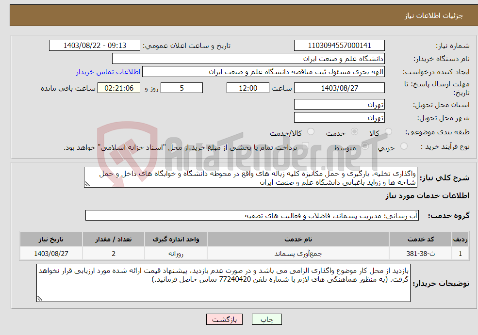 تصویر کوچک آگهی نیاز انتخاب تامین کننده-واگذاری تخلیه، بارگیری و حمل مکانیزه کلیه زباله های واقع در محوطه دانشگاه و خوابگاه های داخل و حمل شاخه ها و زواید باغبانی دانشگاه علم و صنعت ایران