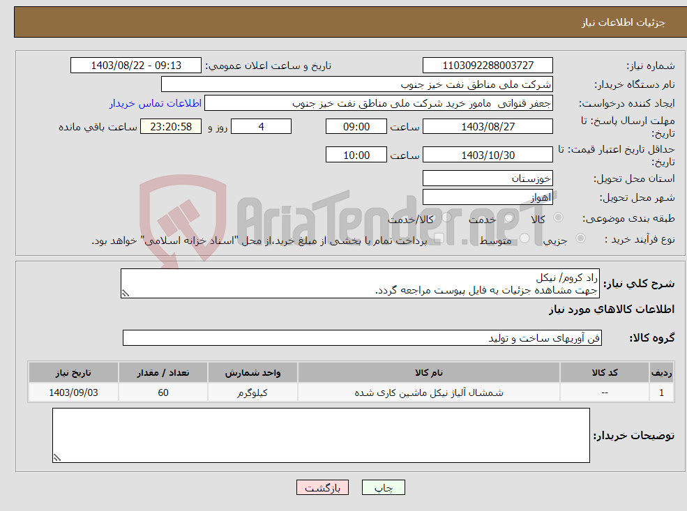 تصویر کوچک آگهی نیاز انتخاب تامین کننده-راد کروم/ نیکل جهت مشاهده جزئیات به فایل پیوست مراجعه گردد.
