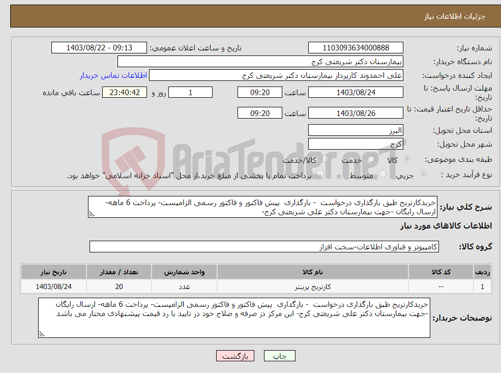 تصویر کوچک آگهی نیاز انتخاب تامین کننده-خریدکارتریج طبق بارگذاری درخواست - بارگذاری پیش فاکتور و فاکتور رسمی الزامیست- پرداخت 6 ماهه- ارسال رایگان -جهت بیمارستان دکتر علی شریعتی کرج-