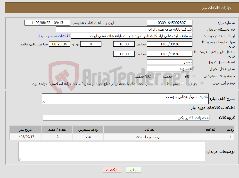 تصویر کوچک آگهی نیاز انتخاب تامین کننده-باطری سولار مطابق پیوست