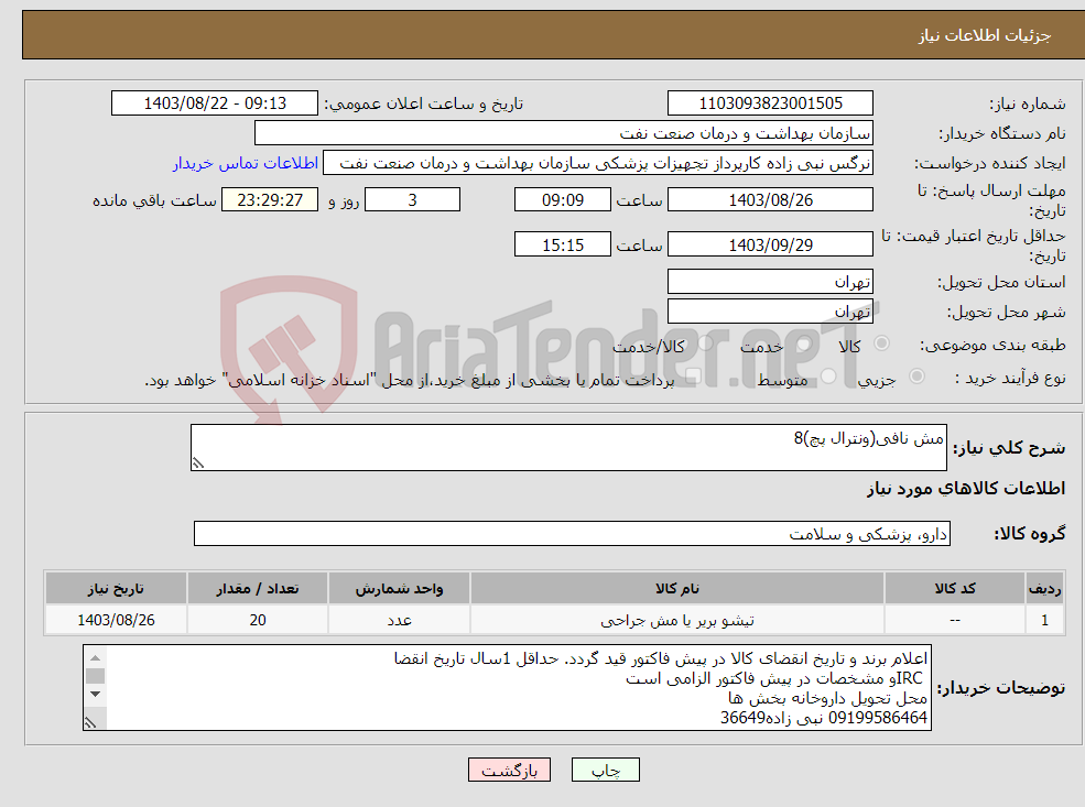 تصویر کوچک آگهی نیاز انتخاب تامین کننده-مش نافی(ونترال پچ)8