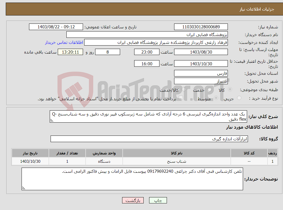تصویر کوچک آگهی نیاز انتخاب تامین کننده- یک عدد واحد اندازه‌گیری اینرسی 6 درجه آزادی که شامل سه ژیرسکوپ فیبر نوری دقیق و سه شتاب‌سنج Q-flex دقیق 
