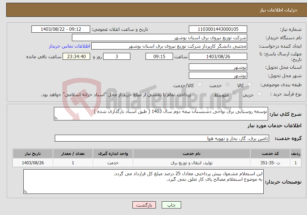 تصویر کوچک آگهی نیاز انتخاب تامین کننده-توسعه روستایی برق نواحی دشتستان نیمه دوم سال 1403 ( طبق اسناد بارگذاری شده )