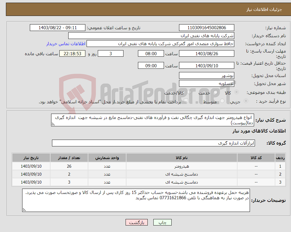 تصویر کوچک آگهی نیاز انتخاب تامین کننده- انواع هیدرومتر جهت اندازه گیری چگالی نفت و فرآورده های نفتی-دماسنج مایع در شیشه جهت اندازه گیری دما(پیوست)