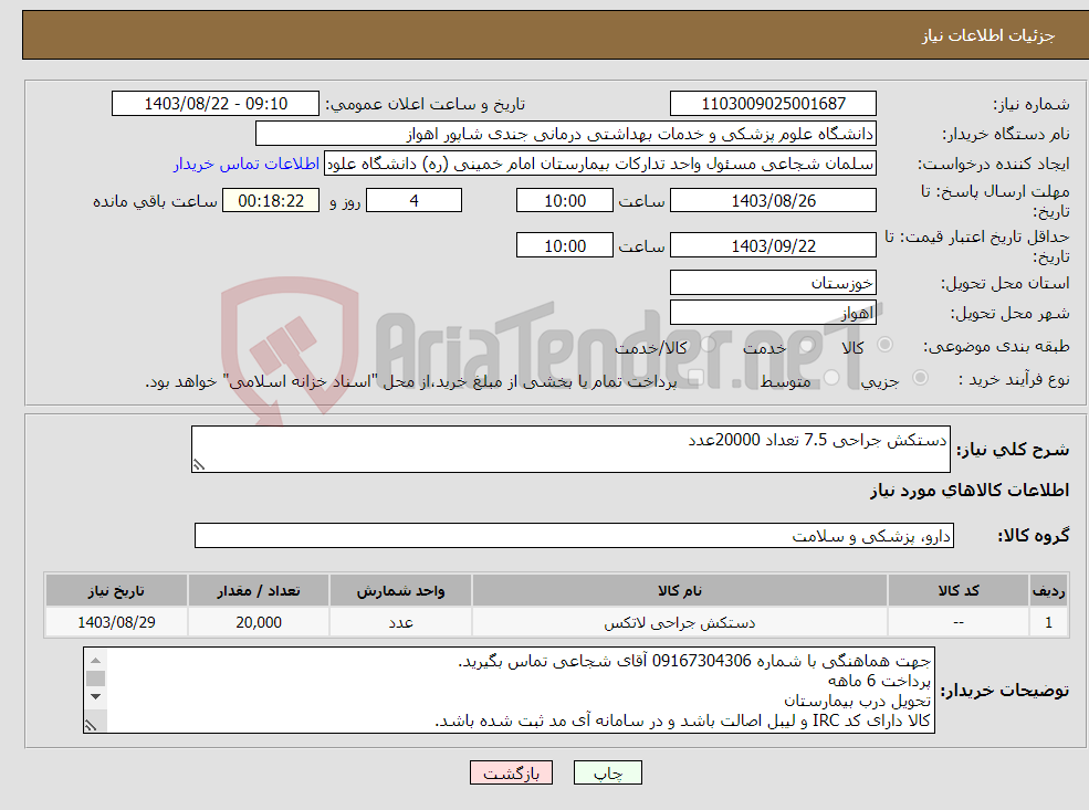 تصویر کوچک آگهی نیاز انتخاب تامین کننده-دستکش جراحی 7.5 تعداد 20000عدد