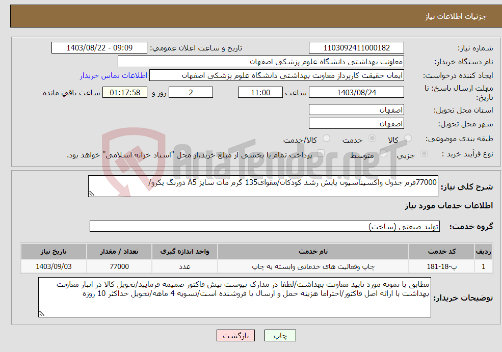 تصویر کوچک آگهی نیاز انتخاب تامین کننده-77000فرم جدول واکسیناسیون پایش رشد کودکان/مقوای135 گرم مات سایز A5 دورنگ یکرو/