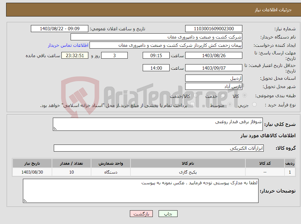 تصویر کوچک آگهی نیاز انتخاب تامین کننده-شوفاژ برقی فندار روغنی 