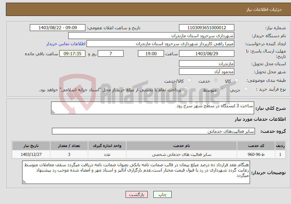 تصویر کوچک آگهی نیاز انتخاب تامین کننده-ساخت 3 ایستگاه در سطح شهر سرخ رود