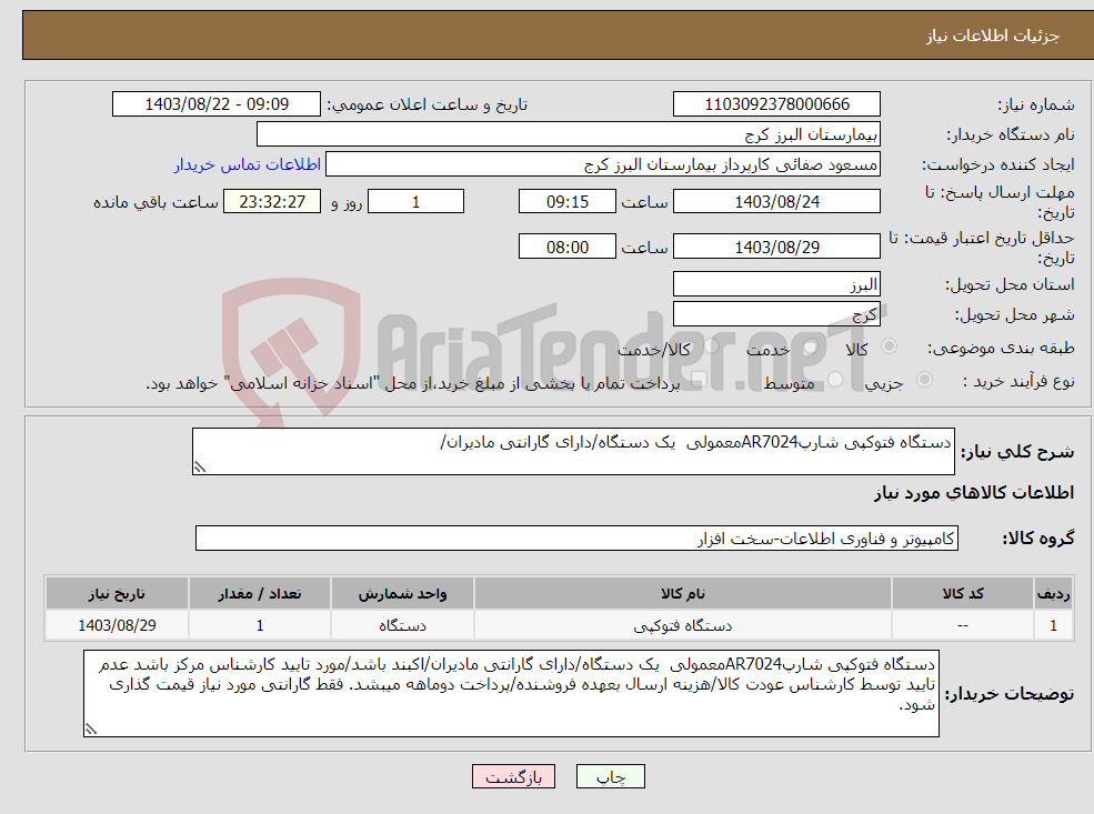 تصویر کوچک آگهی نیاز انتخاب تامین کننده-دستگاه فتوکپی شارپAR7024معمولی یک دستگاه/دارای گارانتی مادیران/