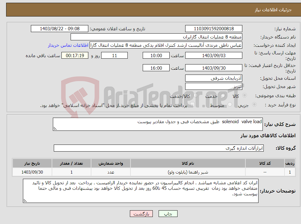 تصویر کوچک آگهی نیاز انتخاب تامین کننده-solenoid valve load طبق مشخصات فنی و جدول مقادیر پیوست