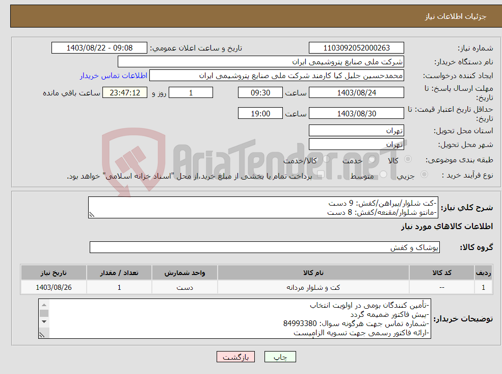 تصویر کوچک آگهی نیاز انتخاب تامین کننده--کت شلوار/پیراهن/کفش: 9 دست -مانتو شلوار/مقنعه/کفش: 8 دست