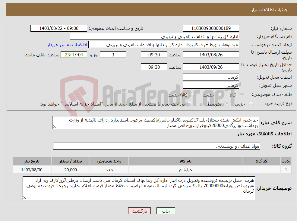 تصویر کوچک آگهی نیاز انتخاب تامین کننده-خیارشور ابکش شده ممتاز(حلب17کیلویی8کیلوخالص)باکیفیت،مرغوب،استاندارد ودارای تائیدیه از وزارت بهداشت وبازرگانی20000کیلوخیارشورخالص ممتاز