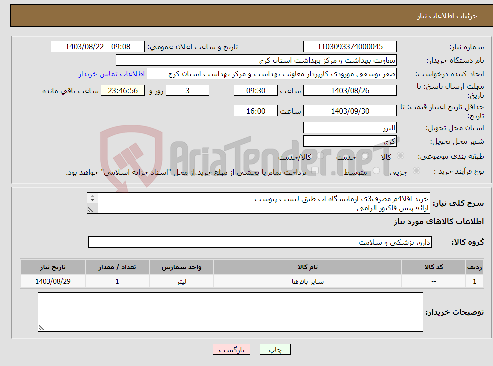 تصویر کوچک آگهی نیاز انتخاب تامین کننده-خرید اقلا4م مصرف3ی ازمایشگاه اب طبق لیست پیوست ارائه پیش فاکتور الزامی هزینه ارسال بر عهده فروشنده می باشد