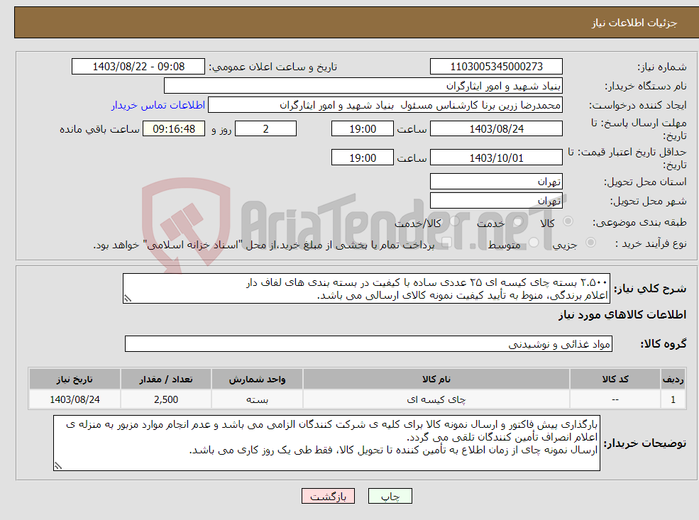 تصویر کوچک آگهی نیاز انتخاب تامین کننده-۲.۵۰۰ بسته چای کیسه ای ۲۵ عددی ساده با کیفیت در بسته بندی های لفاف دار اعلام برندگی، منوط به تأیید کیفیت نمونه کالای ارسالی می باشد.