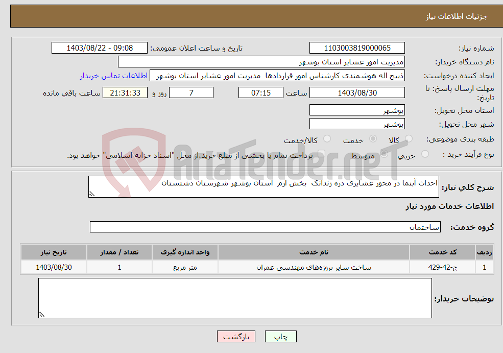تصویر کوچک آگهی نیاز انتخاب تامین کننده-احداث آبنما در محور عشایری دره زندانک بخش ارم استان بوشهر شهرستان دشتستان