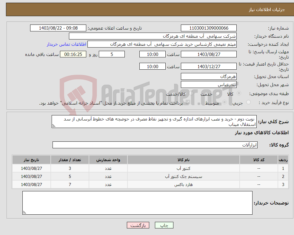 تصویر کوچک آگهی نیاز انتخاب تامین کننده- نوبت دوم - خرید و نصب ابزارهای اندازه گیری و تجهیز نقاط مصرف در حوضچه های خطوط آبرسانی از سد استقلال میناب