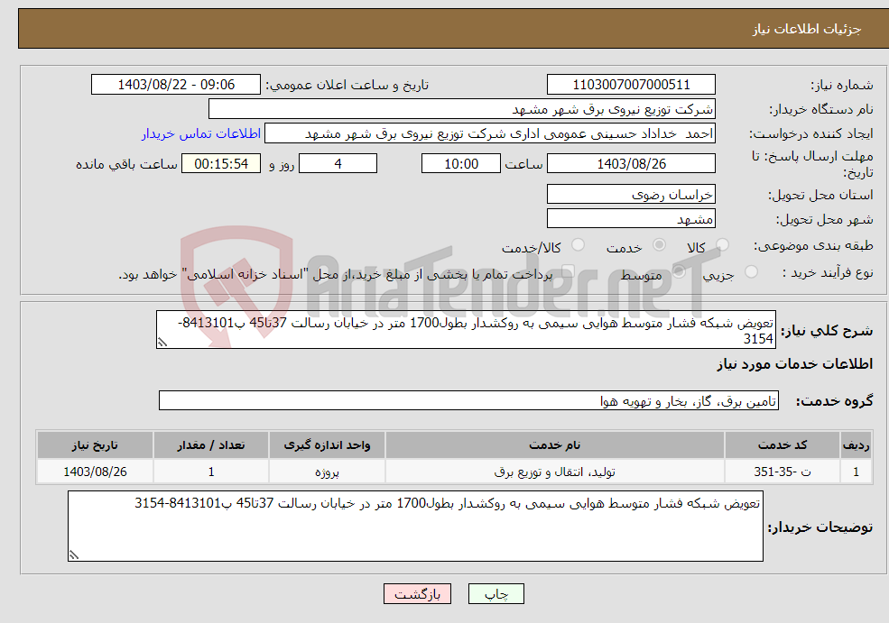 تصویر کوچک آگهی نیاز انتخاب تامین کننده-تعویض شبکه فشار متوسط هوایی سیمی به روکشدار بطول1700 متر در خیابان رسالت 37تا45 پ8413101-3154