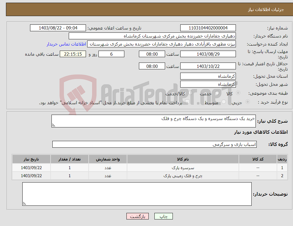 تصویر کوچک آگهی نیاز انتخاب تامین کننده-خرید یک دستگاه سرسره و یک دستگاه چرخ و فلک 